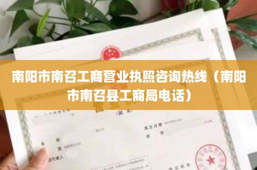 南阳市南召工商营业执照咨询热线（南阳市南召县工商局电话）