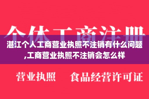 湛江个人工商营业执照不注销有什么问题,工商营业执照不注销会怎么样