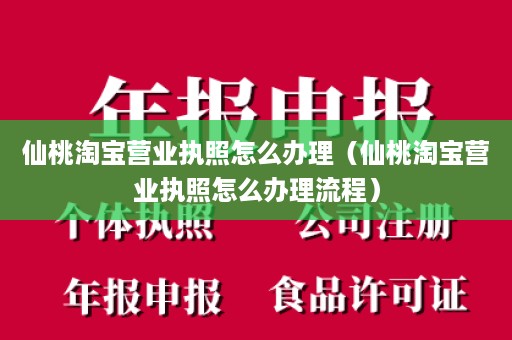 仙桃淘宝营业执照怎么办理（仙桃淘宝营业执照怎么办理流程）