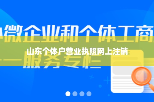 山东个体户营业执照网上注销