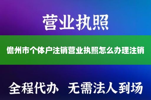 儋州市个体户注销营业执照怎么办理注销