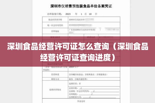 深圳食品经营许可证怎么查询（深圳食品经营许可证查询进度）