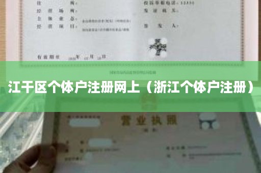 江干区个体户注册网上（浙江个体户注册）