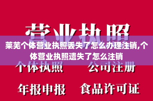 莱芜个体营业执照丢失了怎么办理注销,个体营业执照遗失了怎么注销