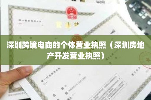 深圳跨境电商的个体营业执照（深圳房地产开发营业执照）