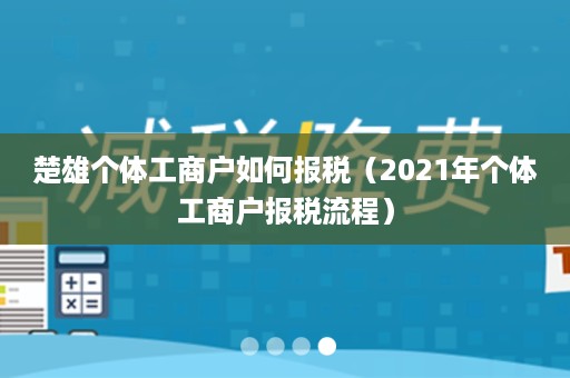 楚雄个体工商户如何报税（2021年个体工商户报税流程）