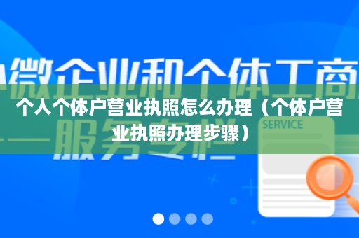 个人个体户营业执照怎么办理（个体户营业执照办理步骤）