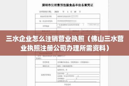 三水企业怎么注销营业执照（佛山三水营业执照注册公司办理所需资料）