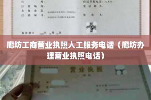 廊坊工商营业执照人工服务电话（廊坊办理营业执照电话）