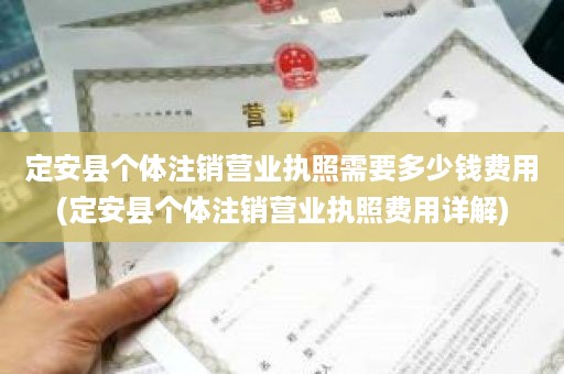 定安县个体注销营业执照需要多少钱费用(定安县个体注销营业执照费用详解)