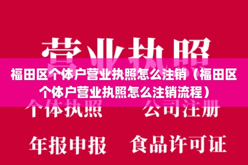 福田区个体户营业执照怎么注销（福田区个体户营业执照怎么注销流程）