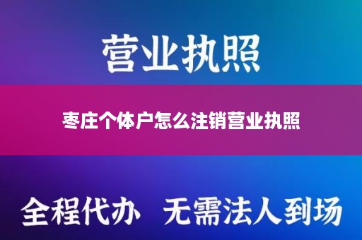 枣庄个体户怎么注销营业执照