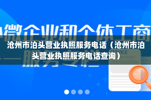 沧州市泊头营业执照服务电话（沧州市泊头营业执照服务电话查询）