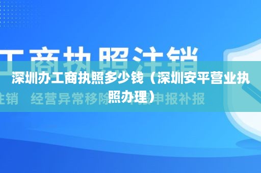 深圳办工商执照多少钱（深圳安平营业执照办理）