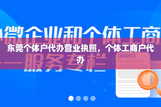 东莞个体户代办营业执照，个体工商户代办