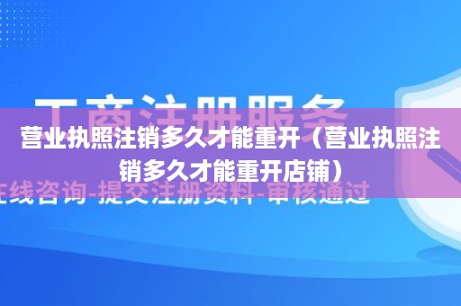 营业执照注销多久才能重开（营业执照注销多久才能重开店铺）