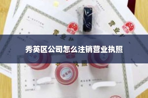 秀英区公司怎么注销营业执照