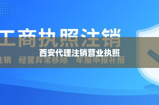 西安代理注销营业执照