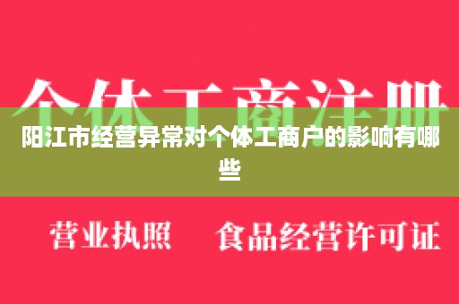 阳江市经营异常对个体工商户的影响有哪些