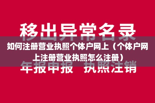 如何注册营业执照个体户网上（个体户网上注册营业执照怎么注册）