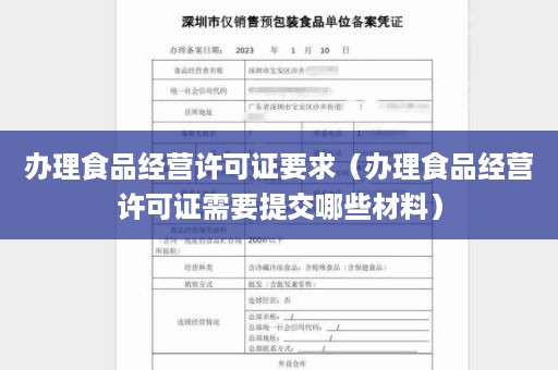 办理食品经营许可证要求（办理食品经营许可证需要提交哪些材料）