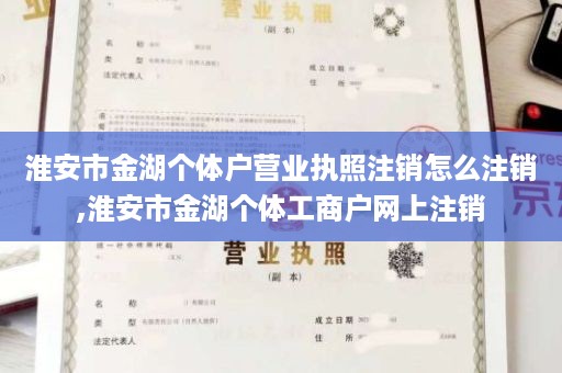 淮安市金湖个体户营业执照注销怎么注销,淮安市金湖个体工商户网上注销