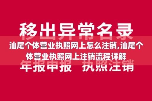 汕尾个体营业执照网上怎么注销,汕尾个体营业执照网上注销流程详解