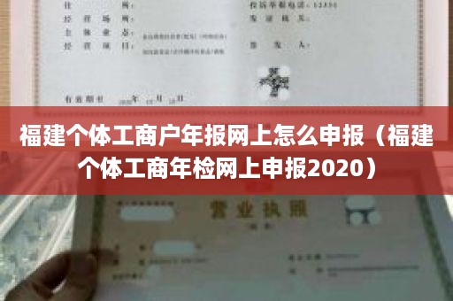 福建个体工商户年报网上怎么申报（福建个体工商年检网上申报2020）