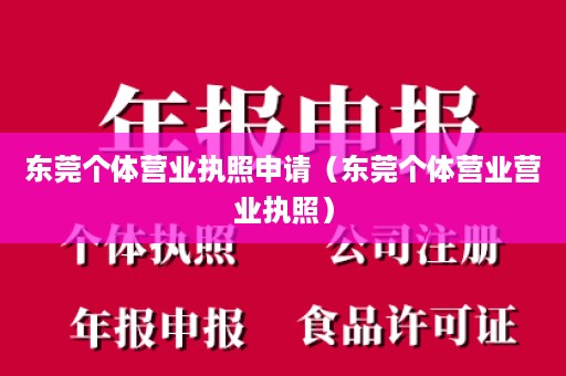 东莞个体营业执照申请（东莞个体营业营业执照）