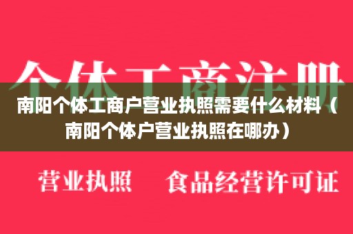 南阳个体工商户营业执照需要什么材料（南阳个体户营业执照在哪办）