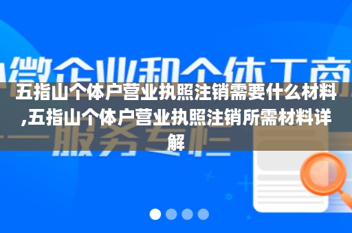 五指山个体户营业执照注销需要什么材料,五指山个体户营业执照注销所需材料详解