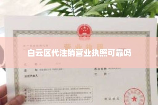 白云区代注销营业执照可靠吗