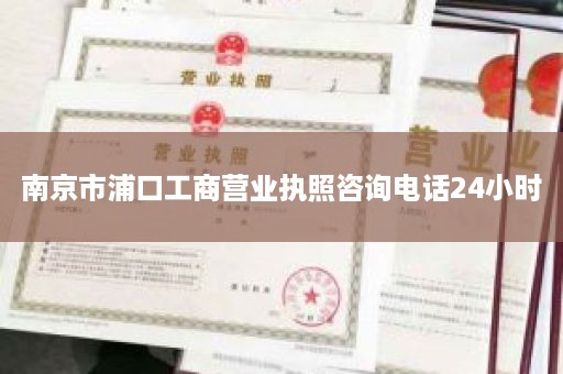 南京市浦口工商营业执照咨询电话24小时