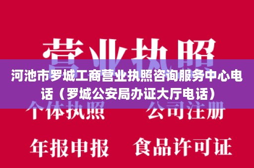 河池市罗城工商营业执照咨询服务中心电话（罗城公安局办证大厅电话）