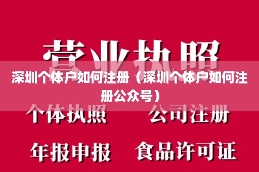 深圳个体户如何注册（深圳个体户如何注册公众号）