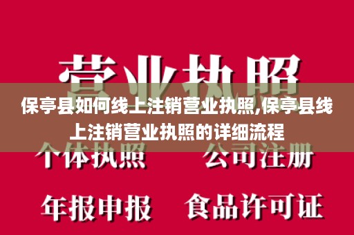 保亭县如何线上注销营业执照,保亭县线上注销营业执照的详细流程