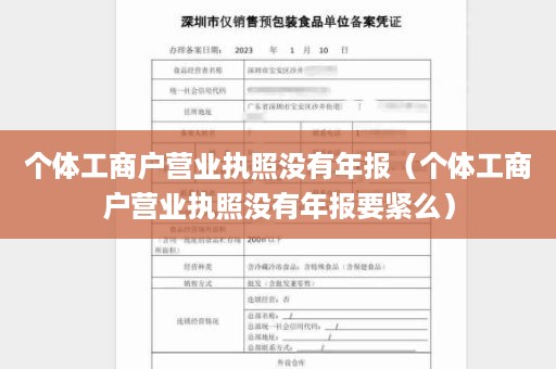 个体工商户营业执照没有年报（个体工商户营业执照没有年报要紧么）