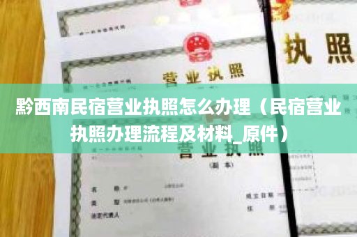 黔西南民宿营业执照怎么办理（民宿营业执照办理流程及材料_原件）