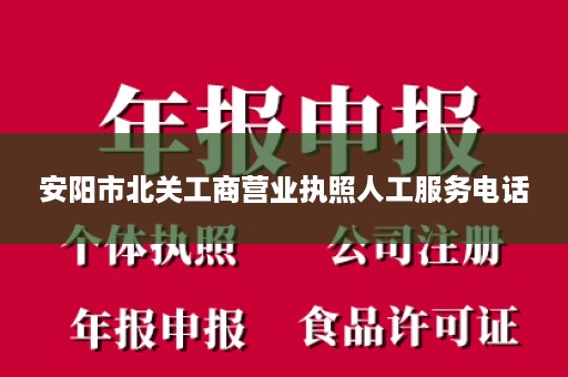 安阳市北关工商营业执照人工服务电话