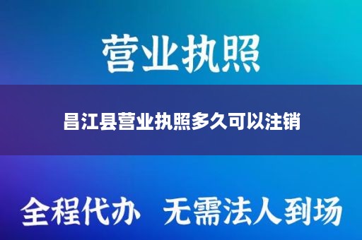 昌江县营业执照多久可以注销