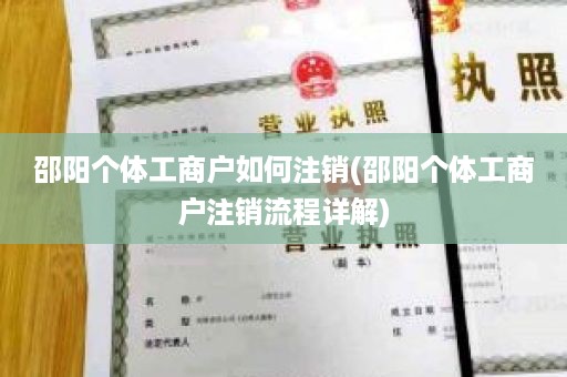 邵阳个体工商户如何注销(邵阳个体工商户注销流程详解)