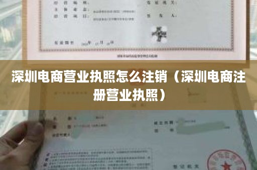 深圳电商营业执照怎么注销（深圳电商注册营业执照）