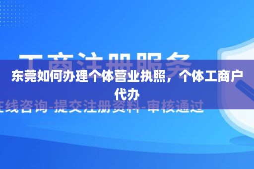 东莞如何办理个体营业执照，个体工商户代办