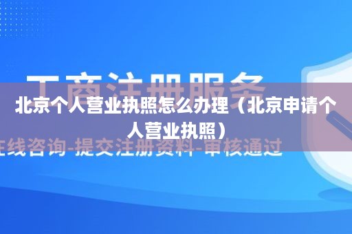 北京个人营业执照怎么办理（北京申请个人营业执照）