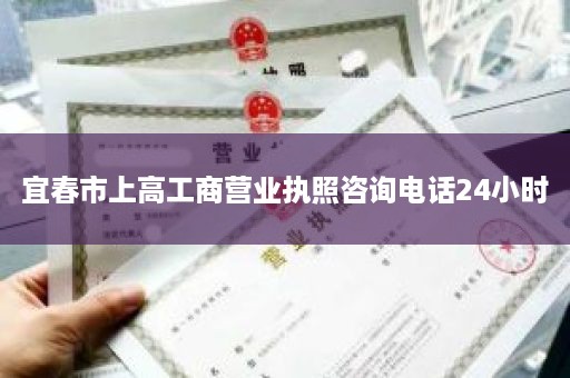 宜春市上高工商营业执照咨询电话24小时