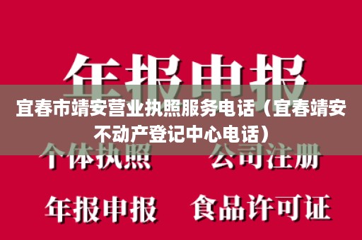 宜春市靖安营业执照服务电话（宜春靖安不动产登记中心电话）