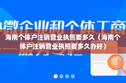 海南个体户注销营业执照要多久（海南个体户注销营业执照要多久办好）