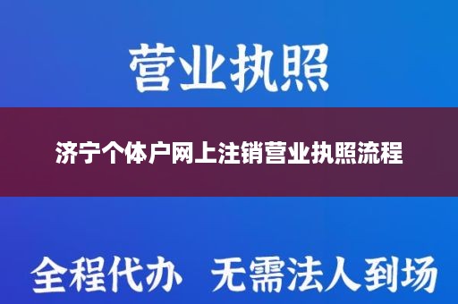 济宁个体户网上注销营业执照流程