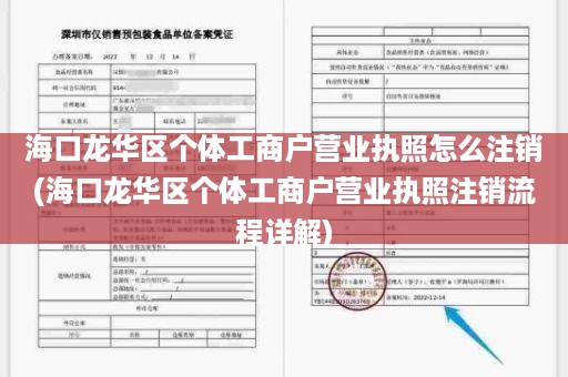 海口龙华区个体工商户营业执照怎么注销(海口龙华区个体工商户营业执照注销流程详解)