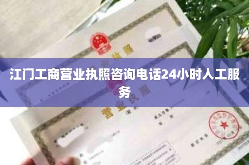 江门工商营业执照咨询电话24小时人工服务